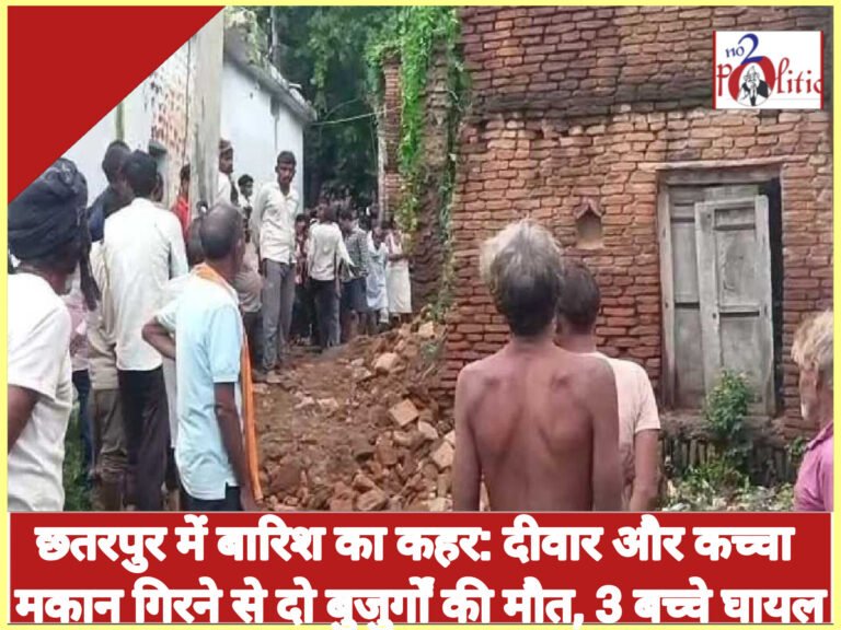 छतरपुर में बारिश का कहर: दीवार और कच्चा मकान गिरने से दो बुजुर्गों की मौत, 3 बच्चे घायल