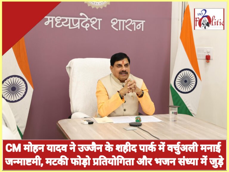CM मोहन यादव ने उज्जैन के शहीद पार्क में वर्चुअली मनाई जन्माष्टमी, मटकी फोड़ो प्रतियोगिता और भजन संध्या में जुड़े
