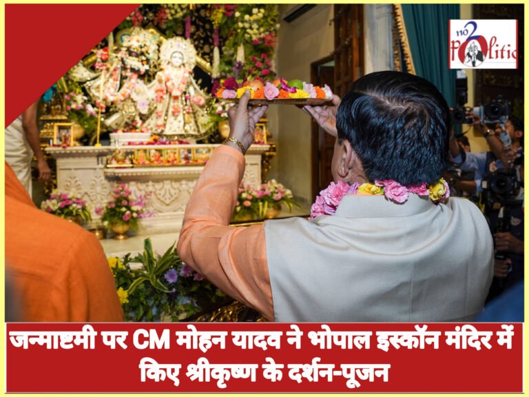 जन्माष्टमी पर CM मोहन यादव ने भोपाल इस्कॉन मंदिर में किए श्रीकृष्ण के दर्शन-पूजन