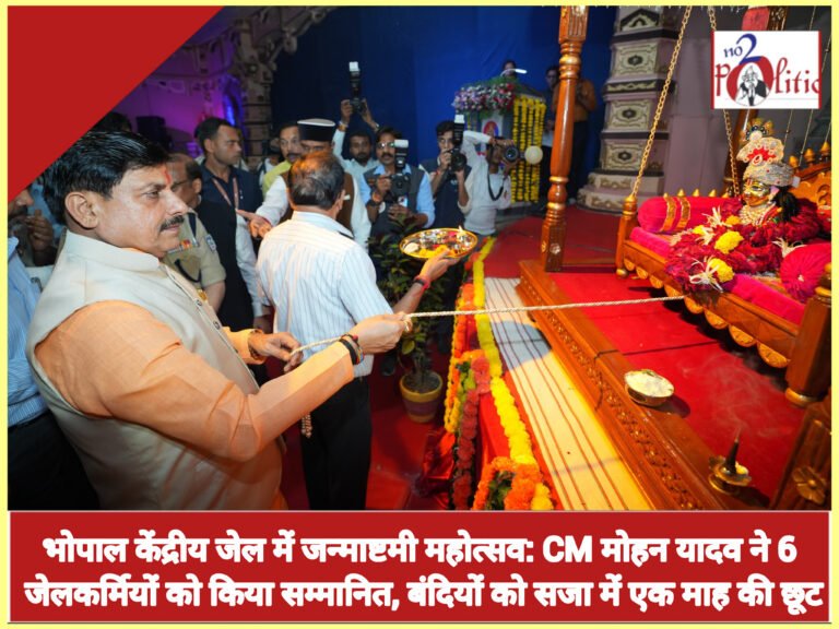 भोपाल केंद्रीय जेल में जन्माष्टमी महोत्सव: CM मोहन यादव ने 6 जेलकर्मियों को किया सम्मानित, बंदियों को सजा में एक माह की छूट