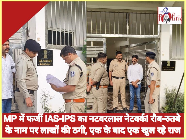 MP में फर्जी IAS-IPS का नटवरलाल नेटवर्क! रौब-रुतबे के नाम पर लाखों की ठगी, एक के बाद एक खुल रहे राज