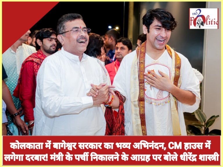 कोलकाता में बागेश्वर सरकार का भव्य अभिनंदन, CM हाउस में लगेगा दरबार! मंत्री के पर्ची निकालने के आग्रह पर बोले धीरेंद्र शास्त्री