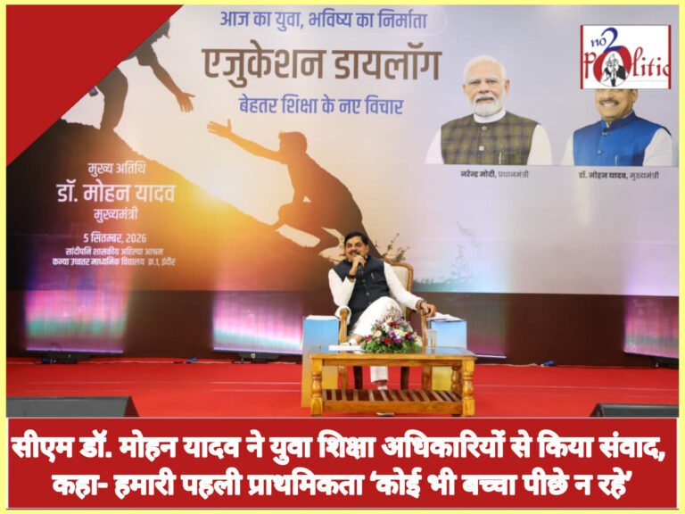सीएम डॉ. मोहन यादव ने युवा शिक्षा अधिकारियों से किया संवाद, कहा- हमारी पहली प्राथमिकता ‘कोई भी बच्चा पीछे न रहे’