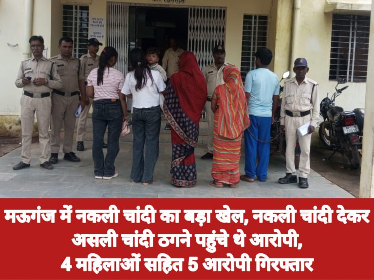 मऊगंज में नकली चांदी का बड़ा खेल, नकली चांदी देकर असली चांदी ठगने पहुंचे थे आरोपी, 4 महिलाओं सहित 5 आरोपी गिरफ्तार