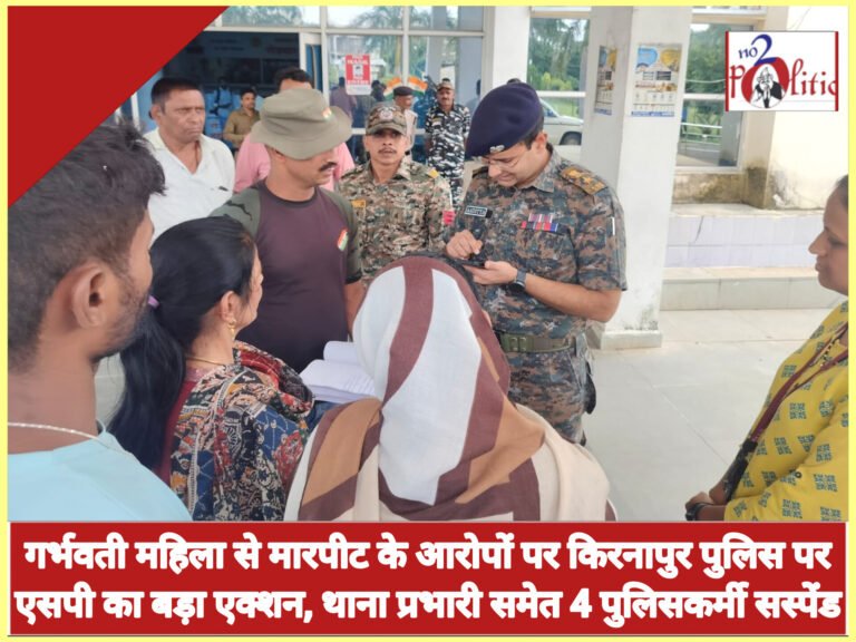 गर्भवती महिला से मारपीट के आरोपों पर किरनापुर पुलिस पर एसपी का बड़ा एक्शन, थाना प्रभारी समेत 4 पुलिसकर्मी सस्पेंड