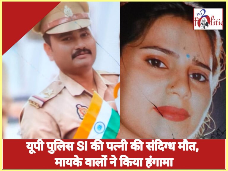 छतरपुर में यूपी पुलिस सब-इंस्पेक्टर की पत्नी की संदिग्ध मौत, मायके पक्ष ने ससुराल वालों पर प्रताड़ना और जहर खिलाने का लगाया आरोप