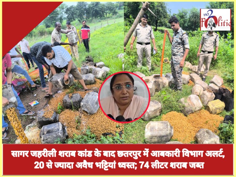 सागर जहरीली शराब कांड के बाद छतरपुर में आबकारी विभाग अलर्ट, 20 से ज्यादा अवैध भट्टियां ध्वस्त; 74 लीटर शराब जब्त