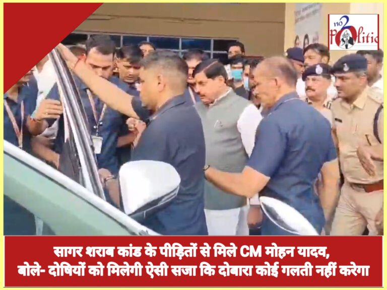 सागर शराब कांड के पीड़ितों से मिले CM मोहन यादव, बोले- दोषियों को मिलेगी ऐसी सजा कि दोबारा कोई गलती नहीं करेगा