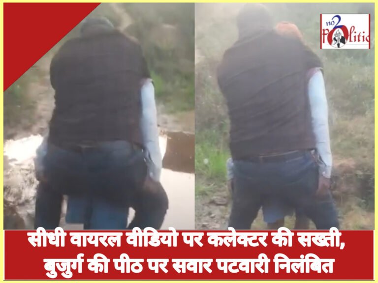सीधी वायरल वीडियो पर कलेक्टर की सख्ती, बुजुर्ग की पीठ पर सवार पटवारी निलंबित