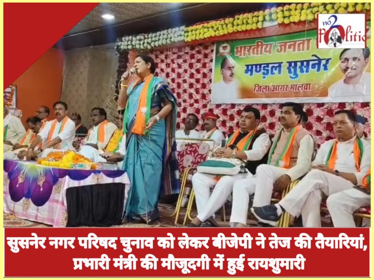 सुसनेर नगर परिषद चुनाव को लेकर बीजेपी ने तेज की तैयारियां, प्रभारी मंत्री की मौजूदगी में हुई रायशुमारी