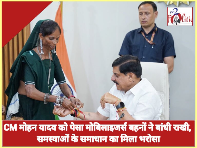 CM मोहन यादव को पेसा मोबिलाइजर्स बहनों ने बांधी राखी, समस्याओं के समाधान का मिला भरोसा