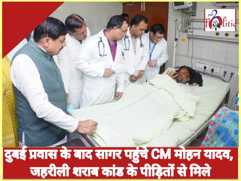 दुबई प्रवास के बाद सागर पहुंचे CM मोहन यादव, जहरीली शराब कांड के पीड़ितों से मिले