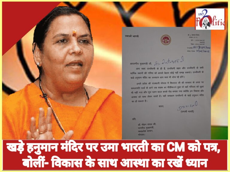खड़े हनुमान मंदिर के समाधान को लेकर उमा भारती ने CM मोहन यादव को लिखा पत्र, बोलीं- विकास और आस्था दोनों का रखें ध्यान