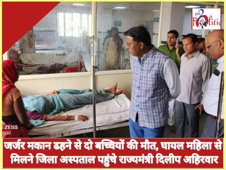 जर्जर मकान ढहने से दो बच्चियों की मौत, घायल महिला से मिलने जिला अस्पताल पहुंचे राज्यमंत्री दिलीप अहिरवार