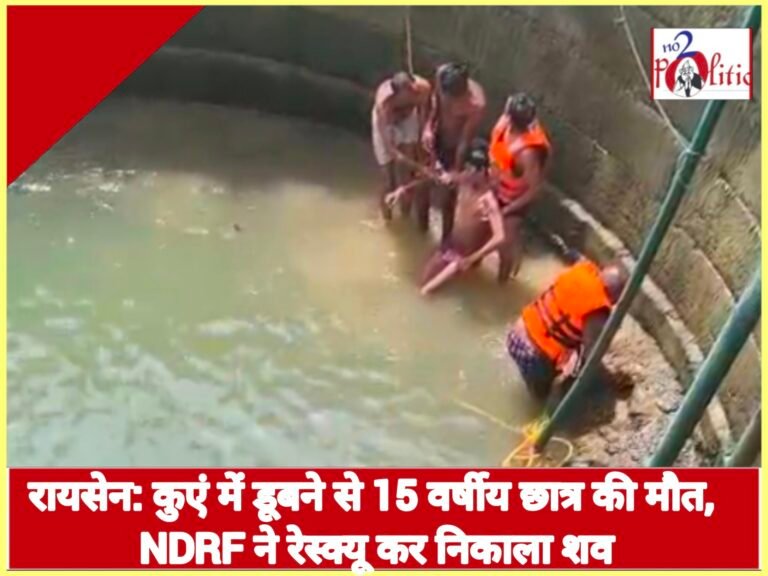 रायसेन: कुएं में डूबने से 15 वर्षीय छात्र की मौत, NDRF ने रेस्क्यू कर निकाला शव