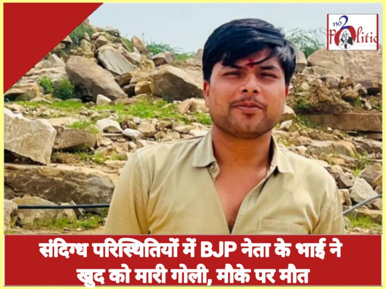 संदिग्ध परिस्थितियों में BJP नेता के भाई ने खुद को मारी गोली, मौके पर मौत