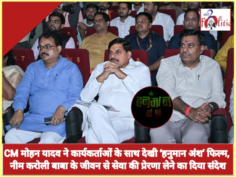 CM मोहन यादव ने कार्यकर्ताओं के साथ देखी ‘हनुमान अंश’ फिल्म, नीम करोली बाबा के जीवन से सेवा की प्रेरणा लेने का दिया संदेश
