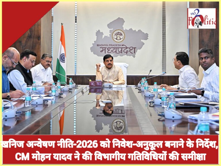 खनिज अन्वेषण नीति-2026 को निवेश-अनुकूल बनाने के निर्देश, CM मोहन यादव ने की विभागीय गतिविधियों की समीक्षा
