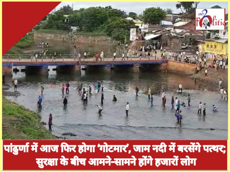 पांढुर्णा में आज फिर होगा ‘गोटमार’, जाम नदी में बरसेंगे पत्थर; सुरक्षा के बीच आमने-सामने होंगे हजारों लोग