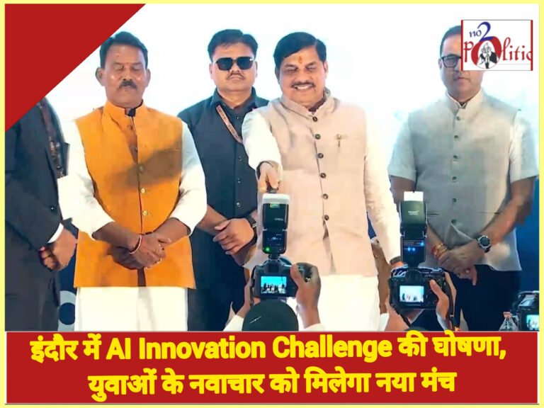 इंदौर में AI Innovation Challenge की घोषणा, युवाओं के नवाचार को मिलेगा नया मंच