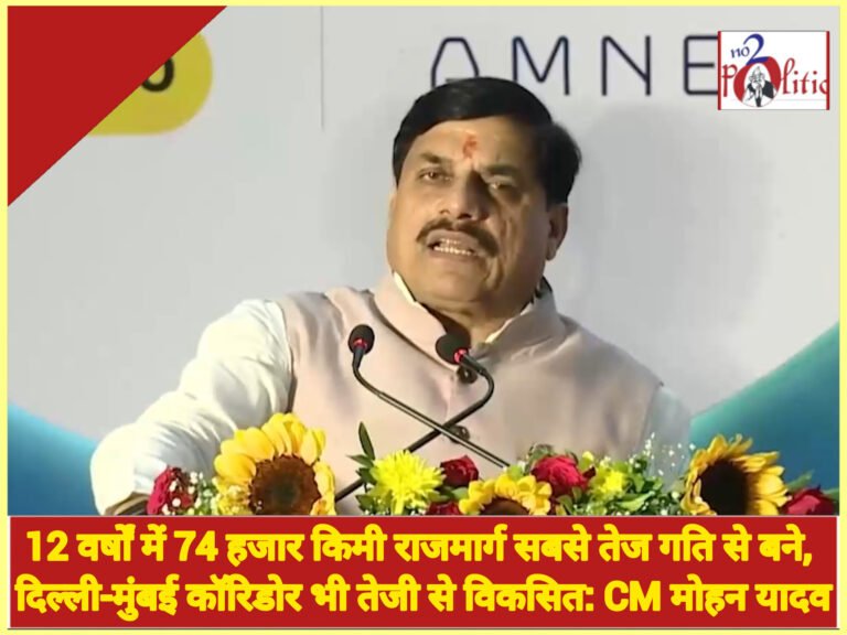 12 वर्षों में 74 हजार किमी राजमार्ग सबसे तेज गति से बने, दिल्ली-मुंबई रेलमार्ग भी तेजी से विकसित हुआ: सीएम मोहन यादव