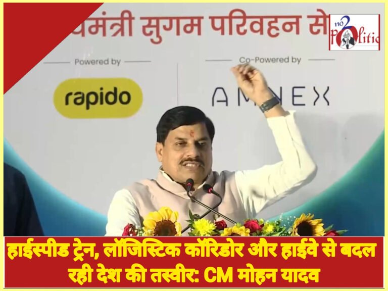 हाईस्पीड ट्रेन, लॉजिस्टिक कॉरिडोर और हाईवे से बदल रही देश की तस्वीर: CM मोहन यादव