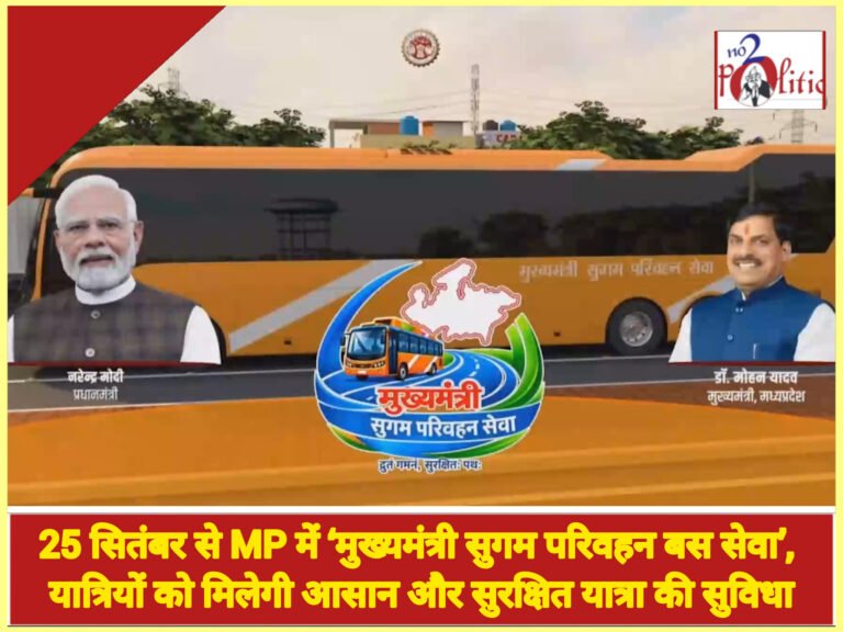 25 सितंबर से MP में ‘मुख्यमंत्री सुगम परिवहन बस सेवा’, यात्रियों को मिलेगी आसान और सुरक्षित यात्रा की सुविधा