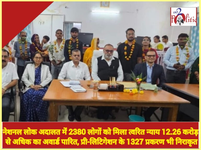 नेशनल लोक अदालत में 2380 लोगों को मिला त्वरित न्याय12.26 करोड़ से अधिक का अवार्ड पारित, प्री-लिटिगेशन के 1327 प्रकरण भी निराकृत
