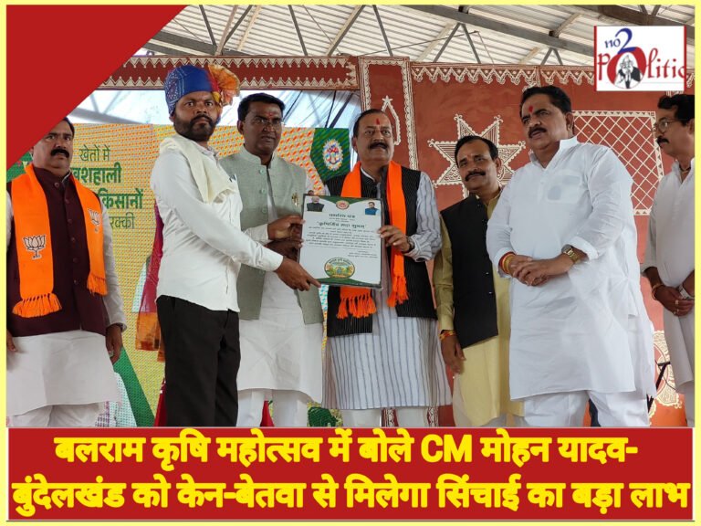 बलराम कृषि महोत्सव में बोले CM मोहन यादव- बुंदेलखंड को केन-बेतवा से मिलेगा सिंचाई का बड़ा लाभ