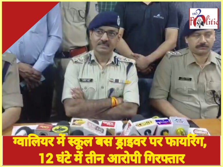 ग्वालियर में स्कूल बस ड्राइवर पर फायरिंग, 12 घंटे में तीन आरोपी गिरफ्तार