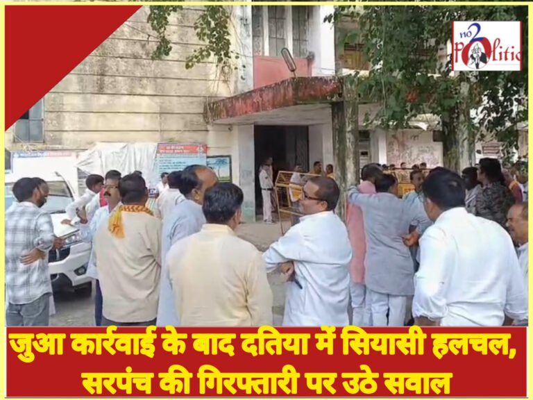 जुआ कार्रवाई के बाद दतिया में सियासी हलचल, सरपंच की गिरफ्तारी पर उठे सवाल