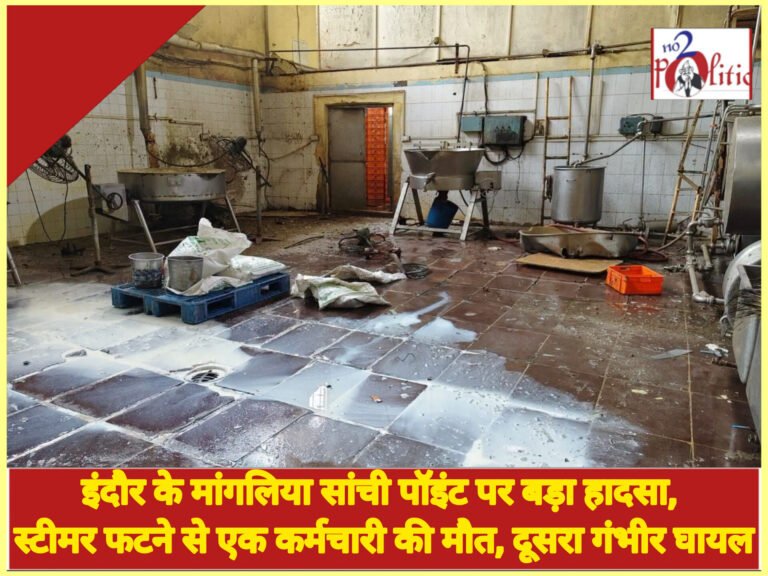 इंदौर के मांगलिया सांची पॉइंट पर बड़ा हादसा, स्टीमर फटने से एक कर्मचारी की मौत, दूसरा गंभीर घायल