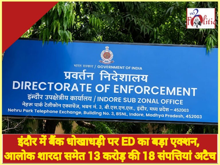 इंदौर में बैंक धोखाधड़ी पर ED का बड़ा एक्शन, आलोक शारदा समेत 13 करोड़ की 18 संपत्तियां अटैच