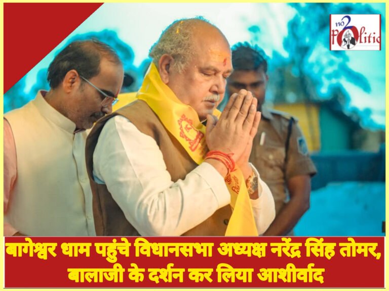 बागेश्वर धाम पहुंचे विधानसभा अध्यक्ष नरेंद्र सिंह तोमर, बालाजी के दर्शन कर लिया आशीर्वाद