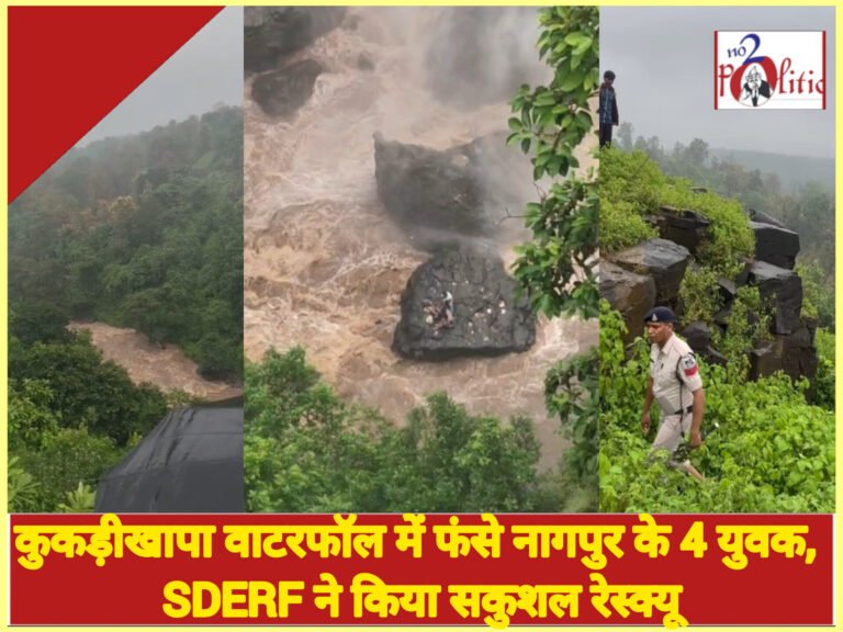 कुकड़ीखापा वाटरफॉल में फंसे नागपुर के 4 युवक, SDERF ने किया सकुशल रेस्क्यू