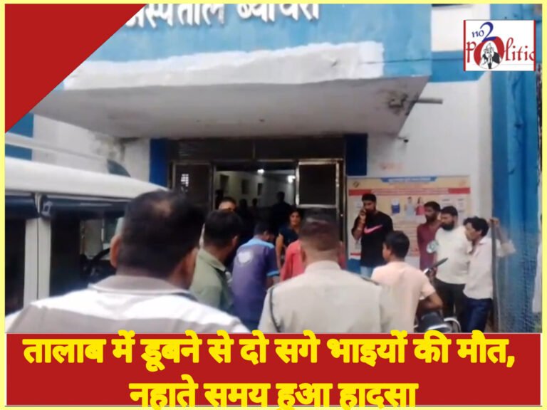 तालाब में डूबने से दो सगे भाइयों की मौत, नहाते समय हुआ हादसा