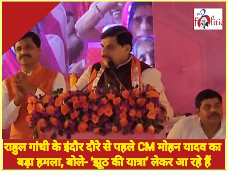राहुल गांधी के इंदौर दौरे से पहले CM मोहन यादव का बड़ा हमला, बोले- ‘झूठ की यात्रा’ लेकर आ रहे हैं