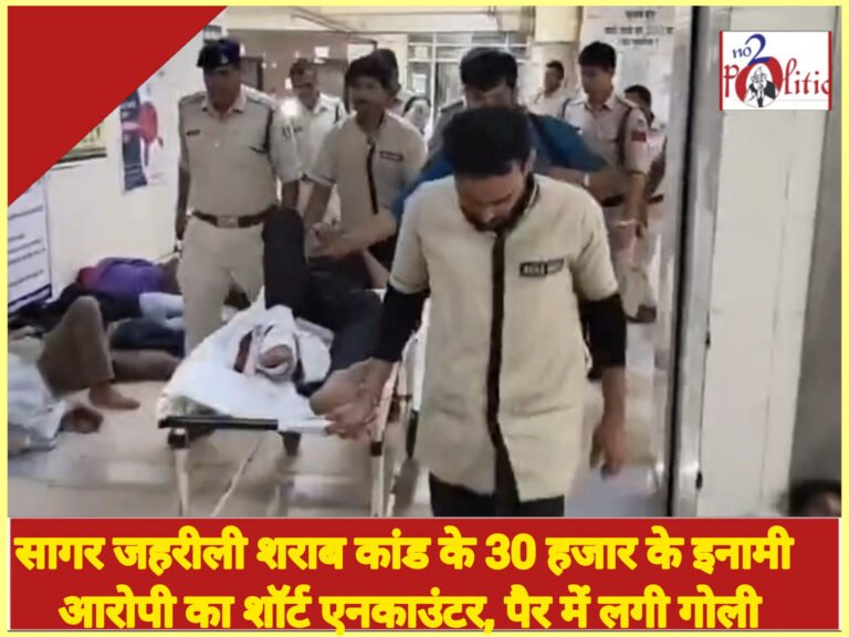 सागर जहरीली शराब कांड के 30 हजार के इनामी आरोपी का शॉर्ट एनकाउंटर, पैर में लगी गोली