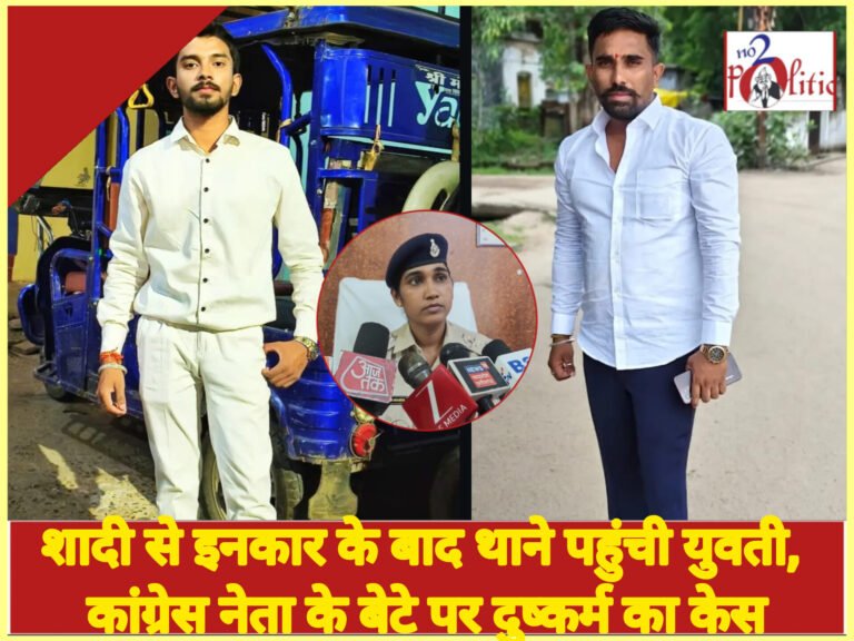 शादी से इनकार के बाद थाने पहुंची युवती, कांग्रेस नेता के बेटे पर दुष्कर्म का केस