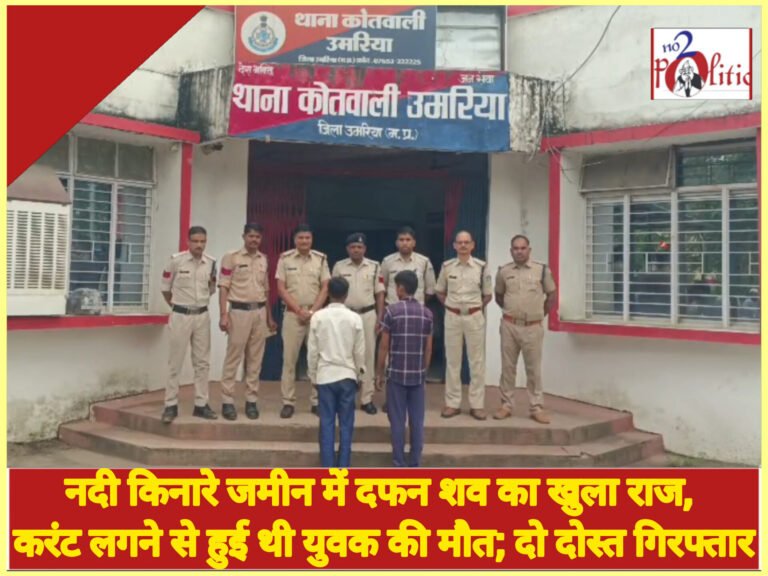 नदी किनारे जमीन में दफन शव का खुला राज, करंट लगने से हुई थी युवक की मौत; दो दोस्त गिरफ्तार