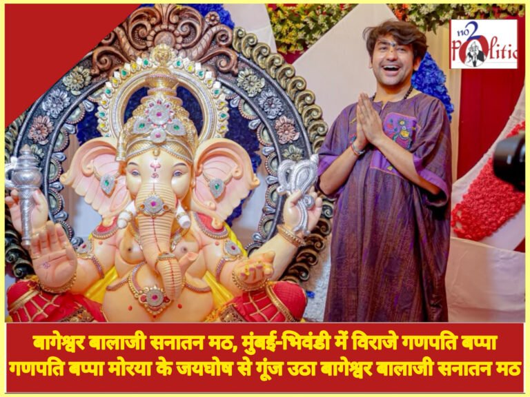 बागेश्वर बालाजी सनातन मठ, मुंबई-भिवंडी में विराजे गणपति बप्पा, गणपति बप्पा मोरया के जयघोष से गूंज उठा बागेश्वर बालाजी सनातन मठ