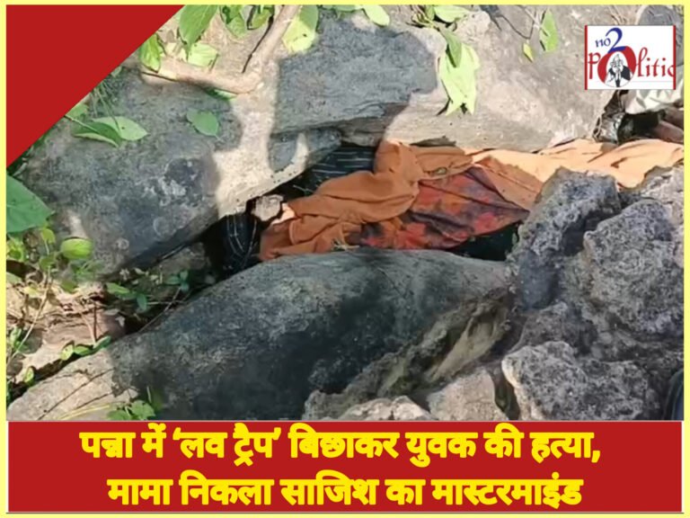पन्ना में ‘लव ट्रैप’ बिछाकर युवक की हत्या, मामा निकला साजिश का मास्टरमाइंड