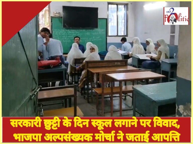 सरकारी छुट्टी के दिन स्कूल लगाने पर विवाद, भाजपा अल्पसंख्यक मोर्चा ने जताई आपत्ति