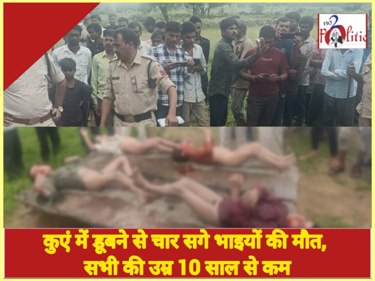 कुएं में डूबने से चार सगे भाइयों की मौत, सभी की उम्र 10 साल से कम