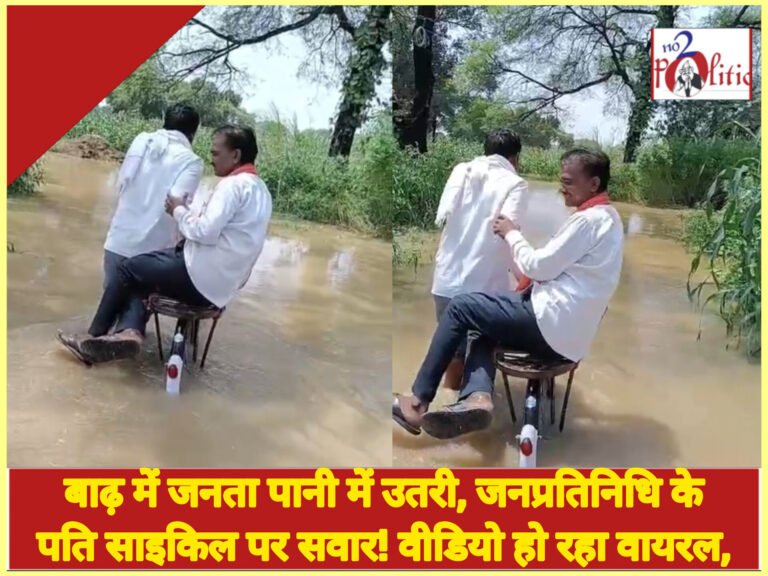 बाढ़ में जनता पानी में उतरी, जनप्रतिनिधि के पति साइकिल पर सवार! वीडियो हो रहा वायरल,