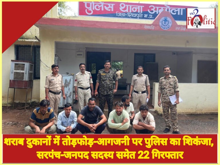 शराब दुकानों में तोड़फोड़-आगजनी पर पुलिस का शिकंजा, सरपंच-जनपद सदस्य समेत 22 गिरफ्तार
