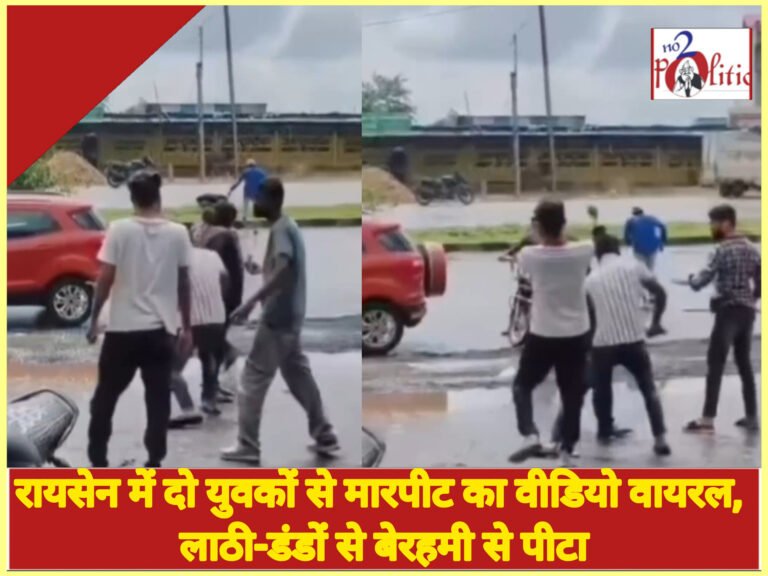 रायसेन में दो युवकों से मारपीट का वीडियो वायरल, लाठी-डंडों से बेरहमी से पीटा