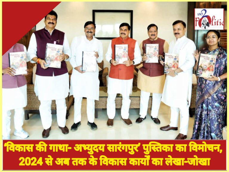 ‘विकास की गाथा- अभ्युदय सारंगपुर’ पुस्तिका का विमोचन, 2024 से अब तक के विकास कार्यों का लेखा-जोखा