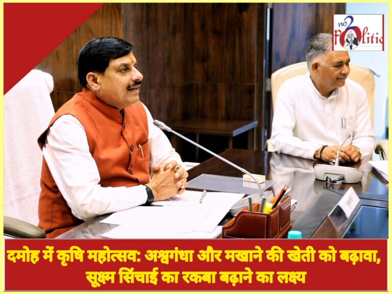 दमोह में कृषि महोत्सव: अश्वगंधा और मखाने की खेती को बढ़ावा, सूक्ष्म सिंचाई का रकबा बढ़ाने का लक्ष्य