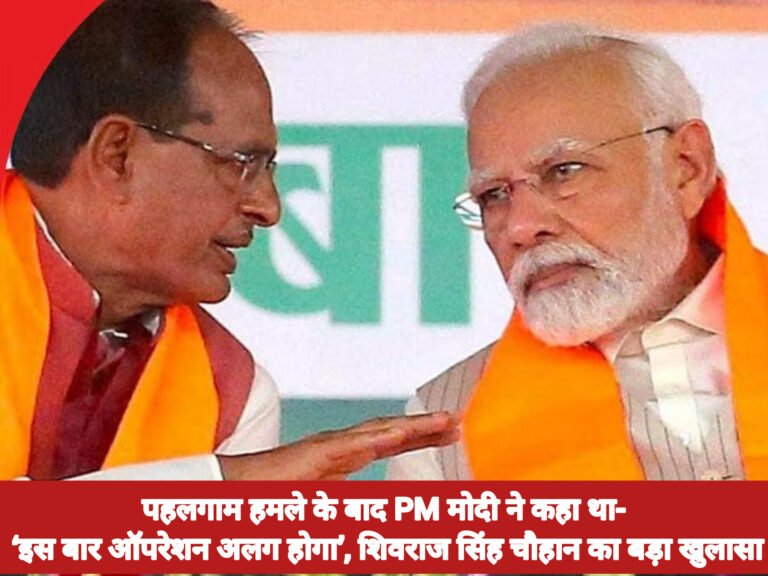 पहलगाम हमले के बाद PM मोदी ने कहा था- ‘इस बार ऑपरेशन अलग होगा’, शिवराज सिंह चौहान का बड़ा खुलासा